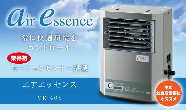 主に飲食店厨房にオススメ。エアーエッセンス air essence VR-40S。オゾンで常に快適環境をコントロール。業界初、モーションセンサー搭載